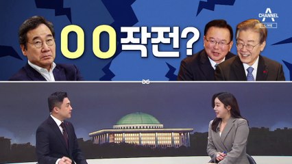 [여랑야랑]이낙연, 고립 작전? / 민주당 “한동훈 쌩큐”