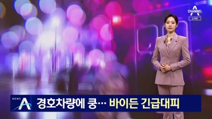 바이든 경호차량에 ‘쿵’…긴급대피 소동