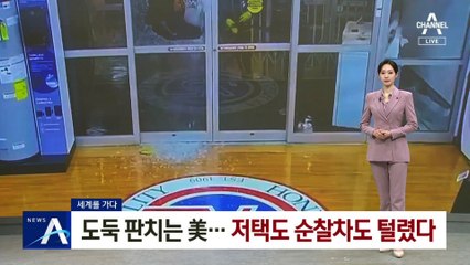 [세계를 가다]도둑 판치는 美…저택도 순찰차도 털렸다