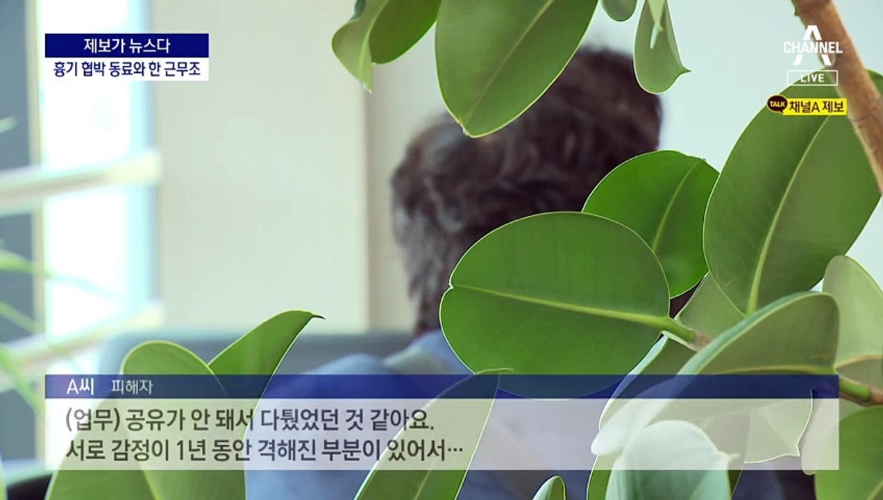 [제보가 뉴스다]흉기 협박한 동료와 같은 근무조 편성한 병원