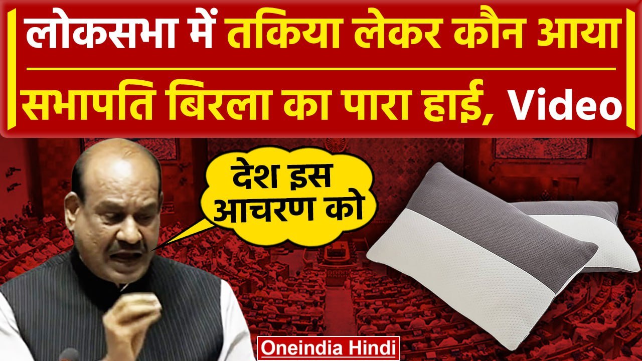 Parliament Security Breach: Lok Sabha में सांसद तकिया ले आए, भड़के Om Birla क्या बोले |वनइंडिया हिंदी