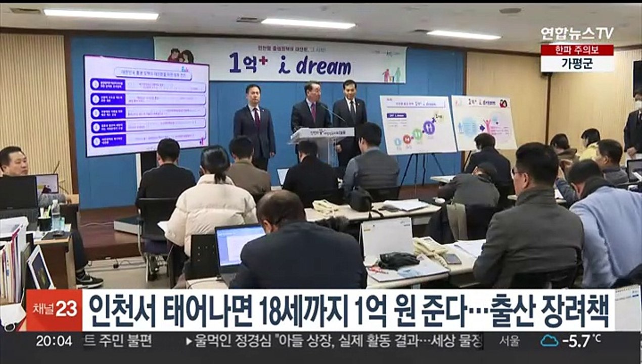 인천서 태어나면 18세까지 1억원 준다…출산 장려책