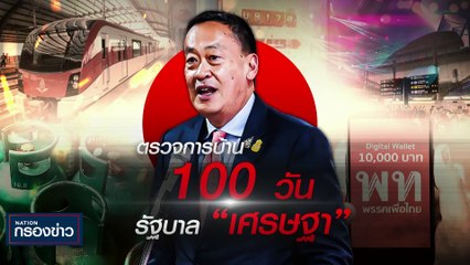 ตรวจการบ้าน 100 วัน รัฐบาล "เศรษฐา" | เนชั่นกรองข่าว | 18-ธ.ค.-66 | PART2