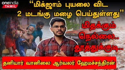Thirunelveli-ல் மழை எப்போது நிக்கும் ? தனியார் வானிலை ஆர்வலர் ஹேமச்சந்திரன்