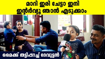 ഇന്റർവ്യൂ എടുക്കുന്നതിനിടെ മൈക്ക് തട്ടിപ്പറിച്ച് സ്വന്തം അമ്മയെ ഇന്റർവ്യൂ എടുത്ത് വേദുകുട്ടൻ