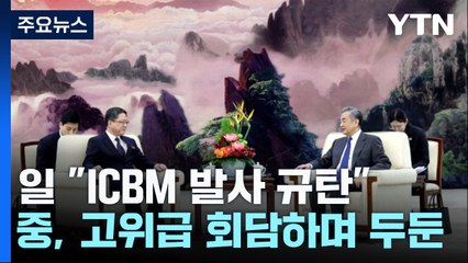 日 "ICBM 발사 규탄"...中 고위급 회담하며 北 두둔 / YTN