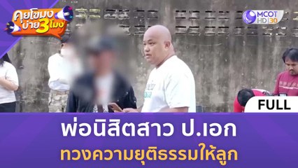 [คลิปเต็ม] พ่อนิสิตสาว ป.เอก ทวงความยุติธรรมให้ลูก (18 ธ.ค. 66) | คุยโขมงบ่าย 3 โมง
