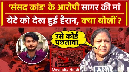 Parliament Security Breach: Sagar की मां ने खोले कैसे राज, Video Call पर हुई बात| वनइंडिया हिंदी