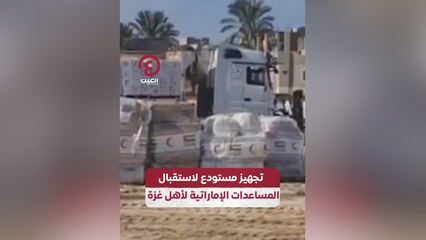 تجهيز مستودع لاستقبال المساعدات الإماراتية لأهل غزة