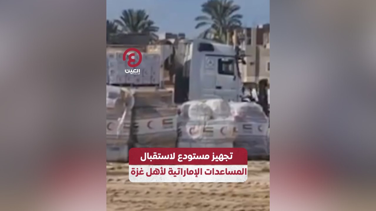 تجهيز مستودع لاستقبال المساعدات الإماراتية لأهل غزة