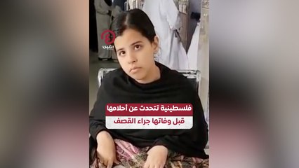 فلسطينية تتحدث عن أحلامها قبل وفاتها جراء القصف