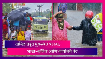 Tamil Nadu: तामिळनाडूत मुसळधार पाऊस, शाळा-कॉलेज आणि कार्यालये बंद
