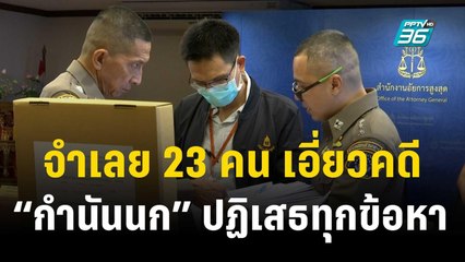 จำเลย 23 คน เอี่ยวคดี “กำนันนก” ปฏิเสธทุกข้อหา  | เข้มข่าวค่ำ | 18 ธ.ค. 66