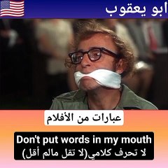 عبارات إنجليزية مهمة في الحياة اليومية #abuyaqubdailyenglishclips