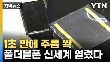 [자막뉴스] 터치패널 주름 순식간에 '쫙'...국내 연구진 놀라운 기술 개발 / YTN