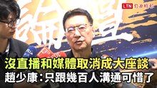 沒直播和媒體取消成大座談 趙少康：只跟幾百人溝通可惜了