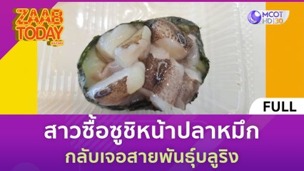 [คลิปเต็ม] สาวซื้อซูชิหน้าปลาหมึก กลับเจอสายพันธุ์บลูริง (18 ธ.ค. 66) | แซ่บทูเดย์