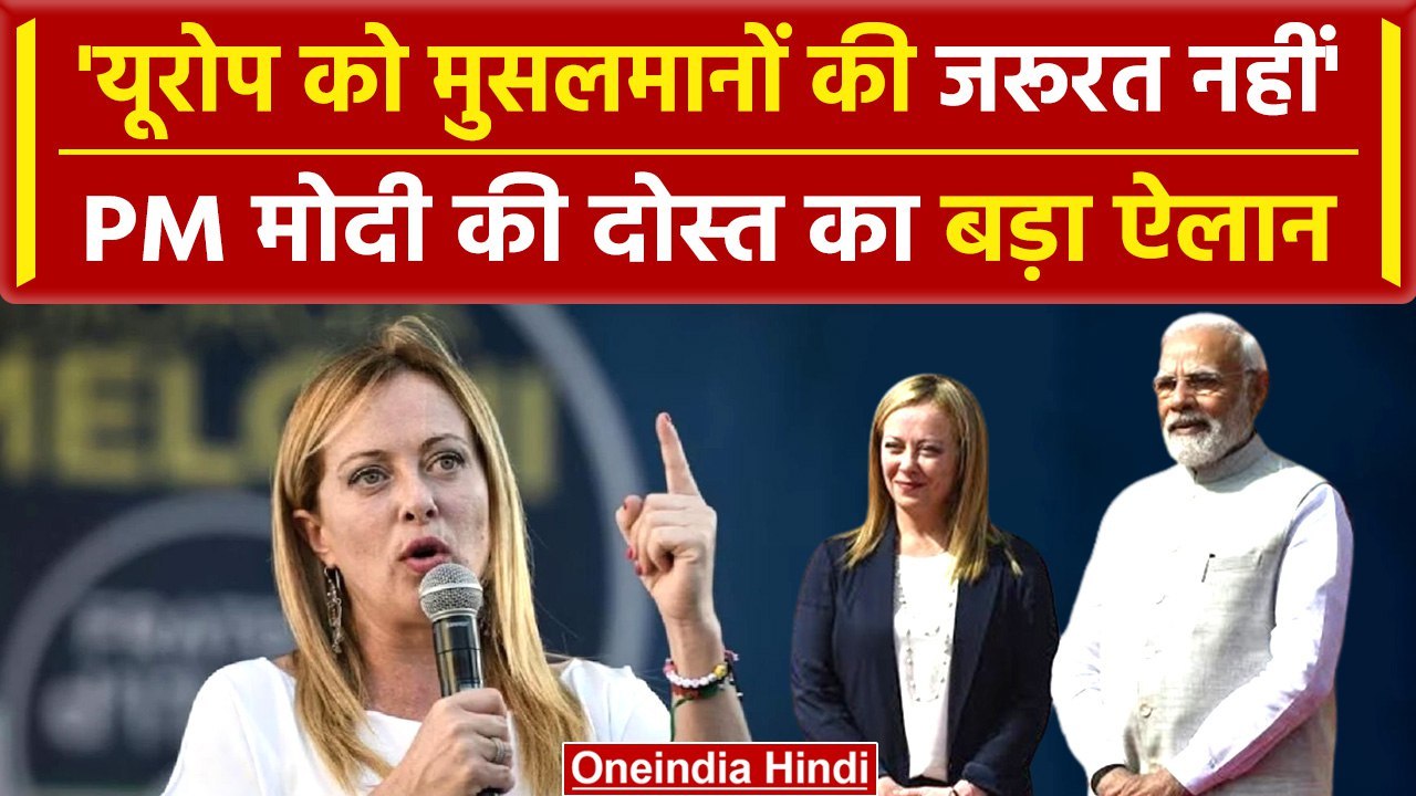 Giorgia Meloni का Islam पर कटाक्ष, Muslim में भड़की नाराजगी | Italy | वनइंडिया हिंदी