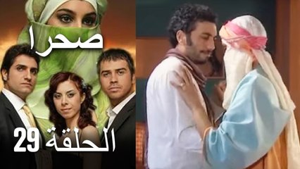 صحرا - الحلقة 29 - Sahra