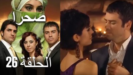 صحرا - الحلقة 26 - Sahra