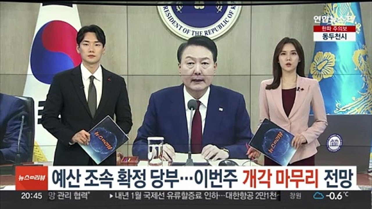 윤대통령, 예산 조속 확정 당부…이번주 개각 마무리 전망