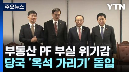 부동산 PF 위기 고조...'옥석 가리기' 본격화 / YTN