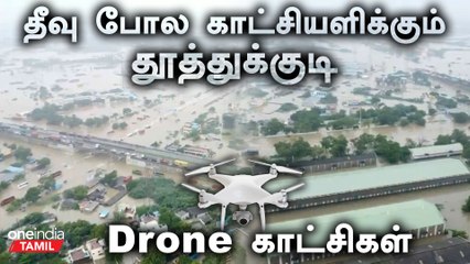 தூத்துக்குடி வெள்ள பாதிப்பின் டிரோன் காட்சிகள்