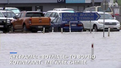 Αυστραλία: «Βούλιαξε» το βόρειο Κουίνσλαντ - Μεγάλες ζημιές