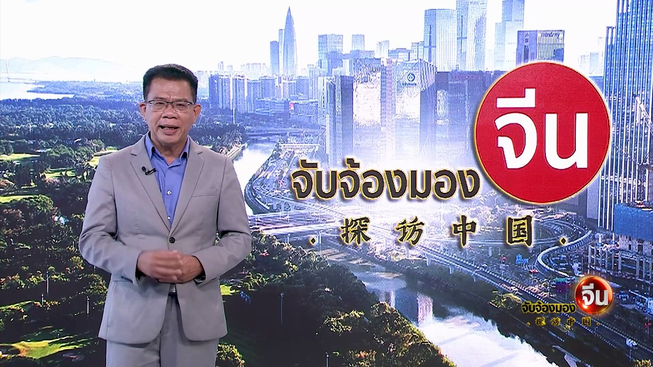 EP.87 (2/2) เส้นทางพัฒนาของ “เสินเจิ้น” | จับจ้องมองจีน