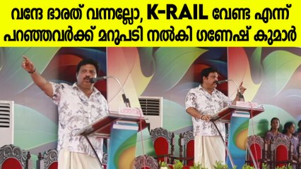 "K-റെയിൽ ഇവർ എന്തിനാണ് എതിർക്കുന്നത് എന്ന് ഇതുവരെ മനസ്സിലായിട്ടില്ല": KB Ganesh Kumar