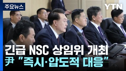 尹 "즉시, 압도적 대응...한미일 대북 공조 적극 추진" / YTN