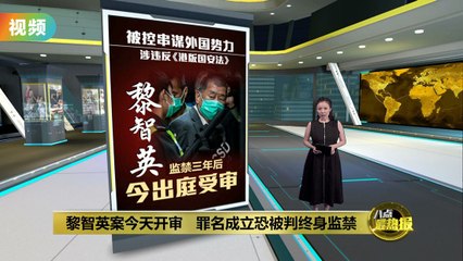 黎智英被控串谋外国势力，可能面临终身监禁⚖️