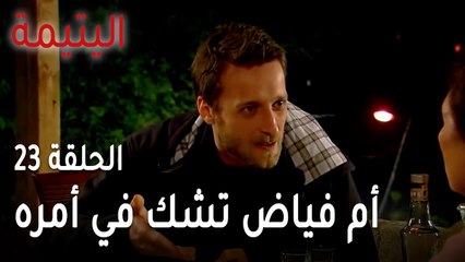 مسلسل اليتيمة الحلقة 23 - أم فياض تشك في أمره
