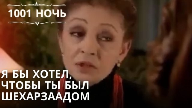 Я бы хотел, чтобы ты был Шехарзаадом| 1001 ночь - Эпизод 6