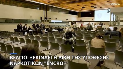 Βέλγιο: Αρχίζει η δίκη της υπόθεσης ναρκωτικών "Encro"