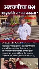 अडचणीचा प्रश्न ऐकताच जितेंद्र आव्हाड का निघून गेले?