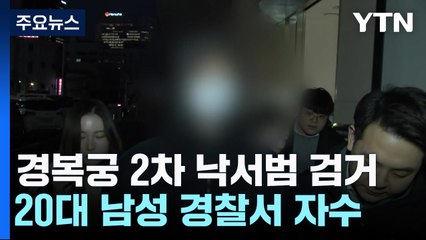 경복궁 담벼락에 2차 낙서한 남성 검거..."묵묵부답" / YTN