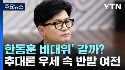 與, '한동훈 대세론' 공감대...비대위 추대엔 반발 여전 / YTN