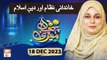 Meri Pehchan - Topic: Khandani Nizam aur Deen e Islam - 18 Dec 2023 - ARY Qtv