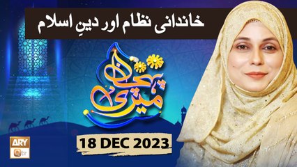 Meri Pehchan - Topic: Khandani Nizam aur Deen e Islam - 18 Dec 2023 - ARY Qtv
