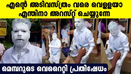 മുഖ്യമന്ത്രിക്കെതിരെ വ്യത്യസ്ത പ്രതിഷേധവുമായി ഒരു മെമ്പർ