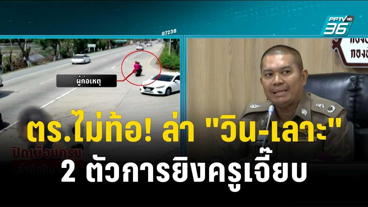 ตร.ไม่ท้อ! ล่า "วิน-เลาะ" 2 ตัวการยิงครูเจี๊ยบ|...