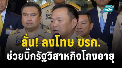 “อนุทิน” ลั่น! ลงโทษ ขรก.ช่วยบิ๊กรัฐวิสาหกิจโกงอายุ   | เข้มข่าวค่ำ | 18 ธ.ค. 66