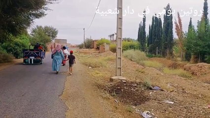 عزري الدوار غير تارورك مشينا درنا صلة الرحم هذا هو الروتين ديال الصح