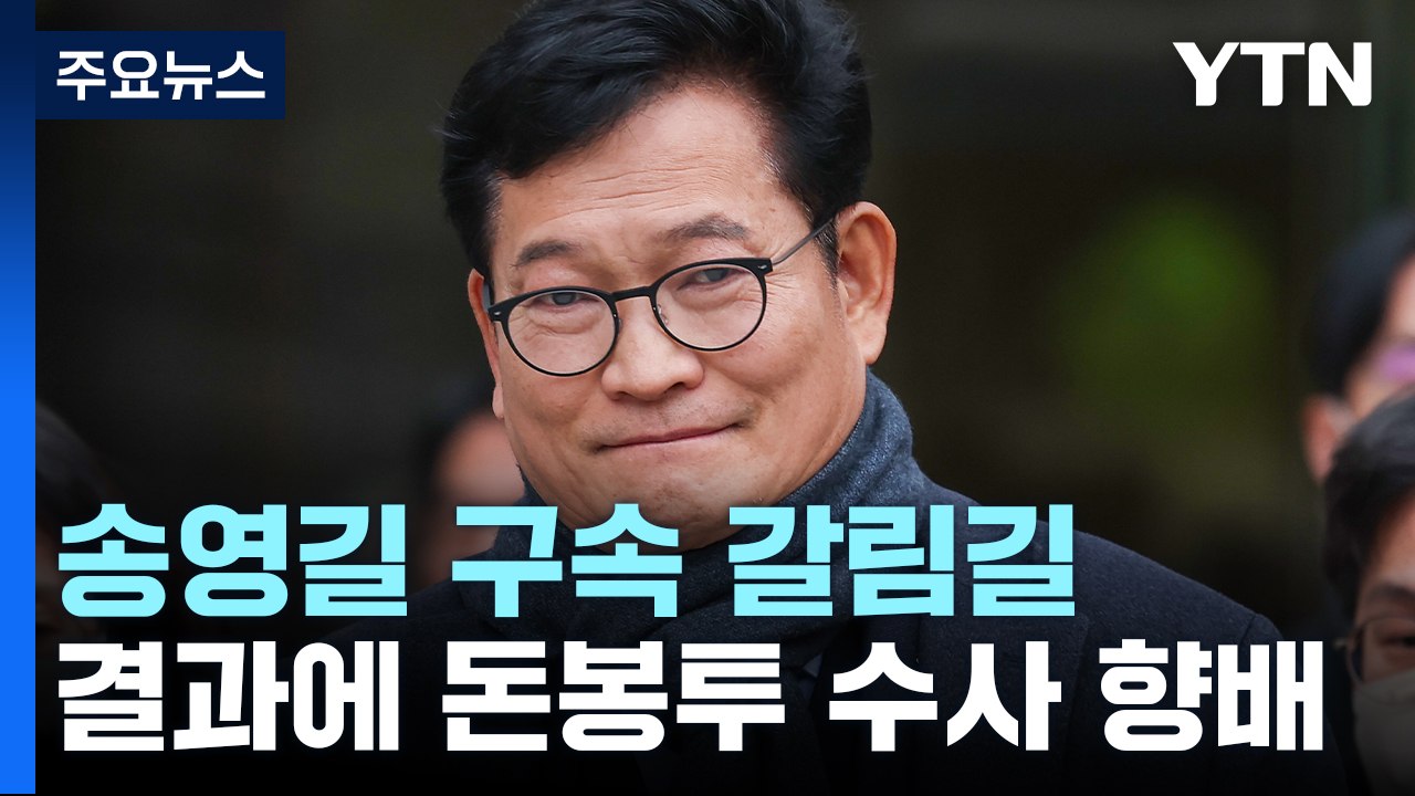 '돈봉투 의혹 정점' 송영길, 구속 갈림길...밤늦게 결정 / YTN