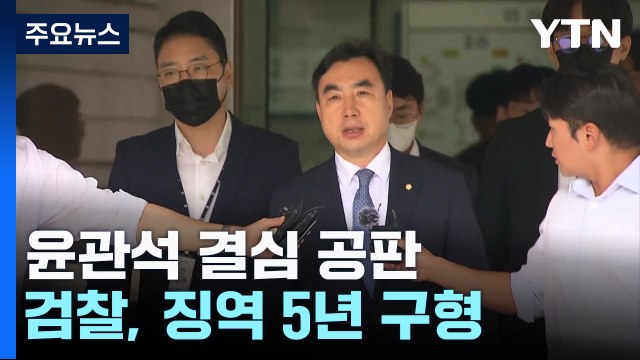 검찰, '돈봉투 의혹' 윤관석 징역 5년 구형... 유례없는 거액 살포 / YTN