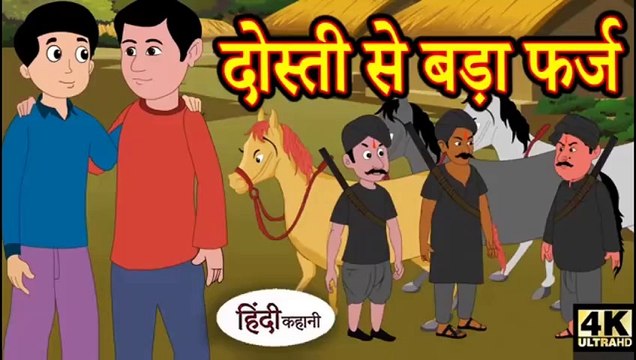दोस्ती से बड़ा फर्ज ( Dosti se bada Pharj ) | hindi kahani | story time | Cartoons Masti