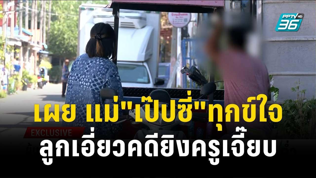 เพื่อนบ้าน เผย แม่"เป๊ปซี่"ทุกข์ใจลูกเอี่ยวคดีย...