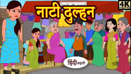 नाटी दुल्हन ( Nati Dulhan ) hindi kahani | story time | Cartoons Masti