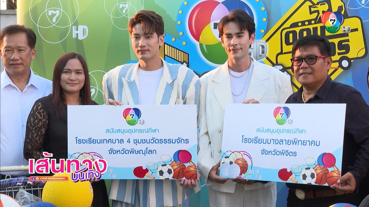 หลุยส์ เฮส - แชป วรากร เป็นตัวแทนช่อง 7HD มอบอุปกรณ์กีฬาให้ 2 โรงเรียน ใน 7 สีคอนเสิร์ตออนทัวร์
